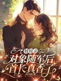 娃娃亲对象随军后，首长真香了大结局阅读 钟舒渔谭晋松小说在线章节