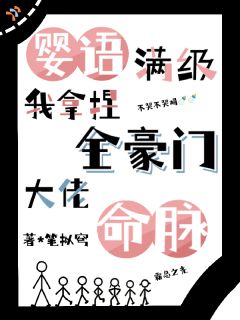 婴语满级，我拿捏全豪门大佬命脉小说免费阅读 宋予白简墨大结局完整版