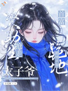 书荒推荐资助生抢走太子爷，首富跪地求娶(苏枝意裴泽川)在线试读