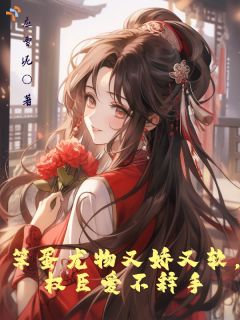 抖音爆款小说笨蛋尤物又娇又软，权臣爱不释手梁宝樱裴寂免费txt全文阅读