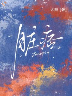 脏痞精彩章节-脏痞免费阅读全文