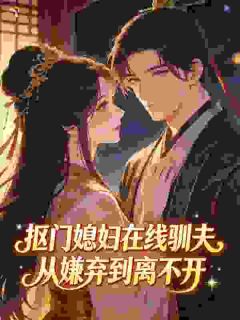 无广告小说抠门小娘子的养老路-麦穗江丰年在线阅读