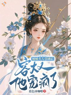 百度贴吧小说娇娇夫人引诱后，容大人他宠疯了，主角温意意容寂尘全文免费