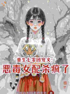 无广告小说重生七零团宠文：恶毒女配杀疯了-江心妍江明珠在线阅读