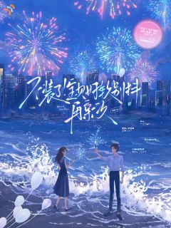 抖音爆款不装了！宝贝好软别抖，再亲一次小说免费阅读