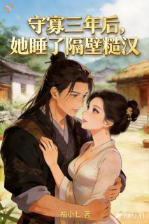 守寡三年后，她睡了隔壁糙汉小说的书名是什么