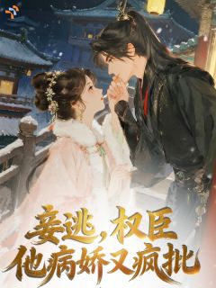 主角是白桃岑宴的小说叫什么妾逃，权臣他病娇又疯批免费全文阅读