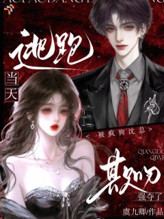 虞九卿的小说逃跑当天，被疯狗沈总欺吻强夺了主角是沈慎姜栀