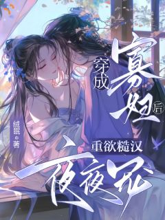 穿成寡妇后，重欲糙汉夜夜宠！最新章节 叶小小陈石全文阅读