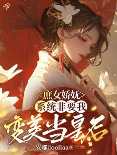庶女娇妩：系统非要我变美当皇后【全章节】沈袅袅李曌完结版免费阅读