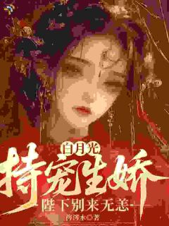 萧昭欢顾聿珩是哪部小说的主角 萧昭欢顾聿珩全文阅读