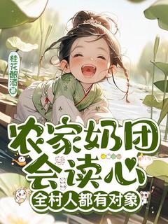 田甜田不悔完整版农家奶团会读心，全村人都有对象全文最新阅读