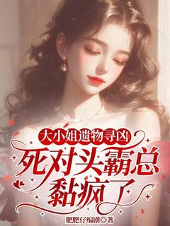 大小姐遗物寻凶，死对头霸总黏疯了小说主角是许卿陆沉渊全文完整版阅读