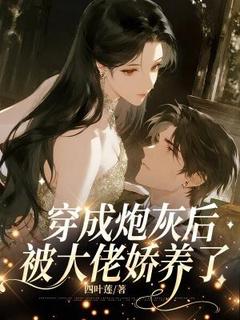 穿成炮灰后被大佬娇养了小说主角是乔琳季司琛全文完整版阅读