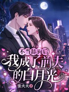 盛唯一墨景渊完整版不当舔狗后，我成了前夫的白月光全文最新阅读