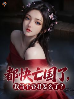 爆款热文赢天林清寒在线阅读-国之将亡？新帝他只想当个昏君啊全章节列表