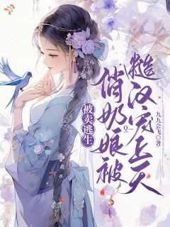 灵泉赐美！娇软奶娘乱世撩翻众人章节全目录 梅香谢大牛全文免费阅读