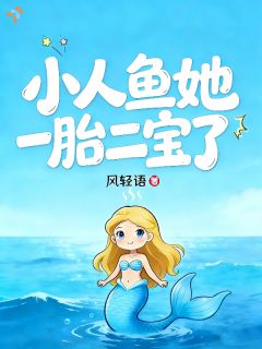 深海相遇一眼心动，小人鱼意外怀双宝未删减阅读