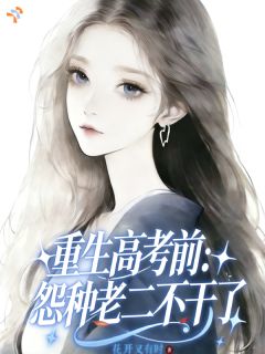 偏心父母自私姐妹，重生我一个都不惯未删减阅读