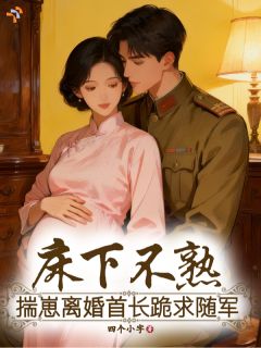 生子后离婚，禁欲大佬跪着哄妻小说百度云完整章节列表免费阅读