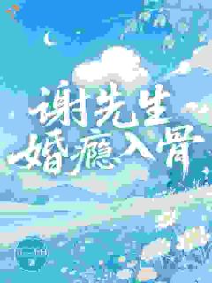 抖音小说棋盘上的爱，他陪我下完黎冉谢斯年全文txt