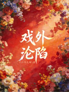 全章节小说心动预警！顶流你别太会了十二不吃辣最新阅读