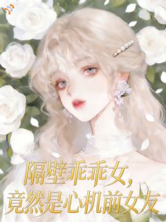 余冬鸢宋崇州主角抖音小说乖乖女？不！是顶级恶女！在线阅读