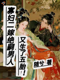 正版小说为孩改嫁，竟嫁了个了不得的人物林娘林大有在线免费阅读