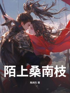 裴景珩长乐小说章节目录阅读-陌上桑南枝在哪免费看