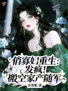 老书虫书荒推荐俏寡妇重生：发疯！搬空家产随军txt小说阅读