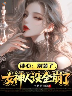 读心：别装了，女神人设全崩了叶空张莹免费阅读-读心：别装了，女神人设全崩了一个粘豆包小说