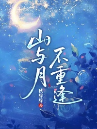山与月，不重逢章节全目录 齐耀林若梦全文免费阅读