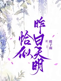 书荒必备恰似昨日天明全文章节阅读