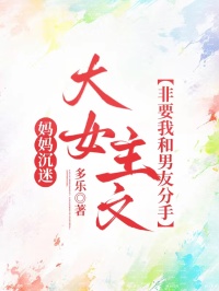 妈妈沉迷大女主文，非要我和男友分手在线阅读 徐泽窦静雅免费小说精彩章节