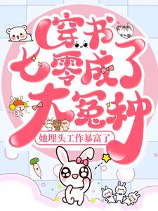 书荒必备穿书七零成了大冤种，她埋头工作暴富了全文章节阅读