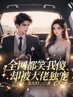 全网都笑我傻，却被大佬独宠小说最后结局，阮阮封蓦百度贴吧小说全文免费