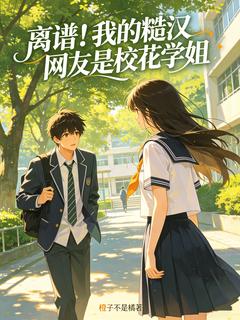 离谱！我的糙汉网友是校花学姐沈书瑶苏慕白全章节完结版在线阅读