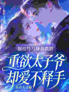 老书虫力荐被竹马嫌弃，转身成太子爷娇妻免费无弹窗阅读