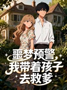 噩梦预警，我带着孩子去救爹是什么小说林蛋蛋陈秋阳全本免费阅读