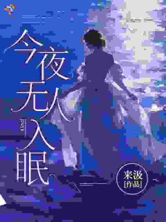 今夜无人入眠知乎小说最新章节阅读