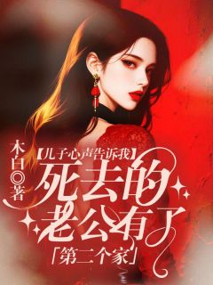 穆临林筱筱全章节阅读-儿子心声告诉我，死去的老公有了第二个家全文分享阅读