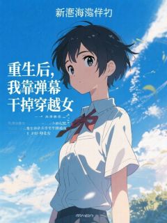 良心推荐重生后，我靠弹幕干掉穿越女小说试读