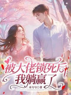 精彩小说被大佬锁死后，我躺赢了乔染染容西爵全章节在线阅读