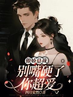 傲娇总裁：别嘴硬了，你超爱白浅枳萧翊然全本小说（傲娇总裁：别嘴硬了，你超爱）全章节小说目录阅读