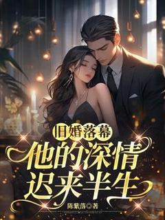 旧婚落幕，他的深情迟来半生夏初年顾临-小说txt全文阅读