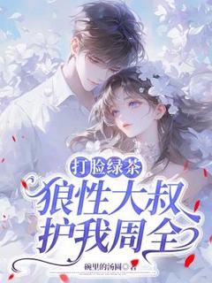 打脸绿茶：狼性大叔护我周全汤媛墨时琛小说全文阅读