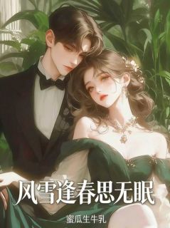 新上风雪逢春思无眠蜜瓜生牛乳小说免费阅读