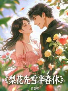 知乎小说梨花先雪半春休主角是姜梨岑时生全文阅读