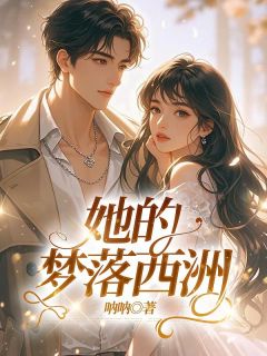 主角是时栩江南意的小说叫什么她的梦落西洲免费全文阅读