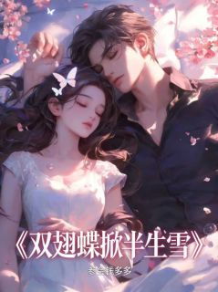双翅蝶掀半生雪知乎后续免费试读